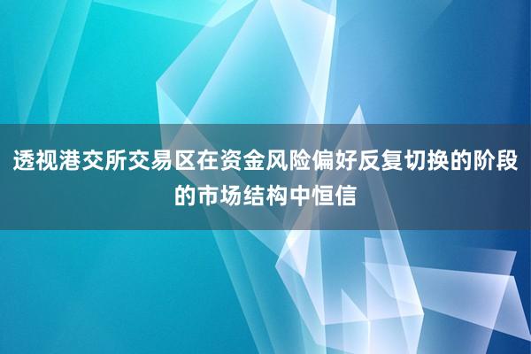 透视港交所交易区在资金风险偏好反复切换的阶段的市场结构中恒信