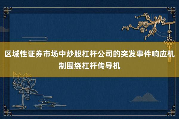 区域性证券市场中炒股杠杆公司的突发事件响应机制围绕杠杆传导机